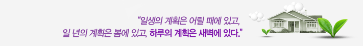 일생의 계획은 어릴 때에 있고, 일 년의 계획은 봄에 있고, 하루의 계획은 새벽에 있다