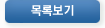 목록보기