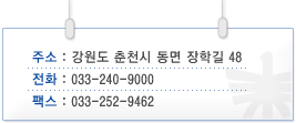 주소 : 강원도 춘천시 동면 장학길 48 , 전화 : 033-240-9000, 팩스 : 033-252-9462