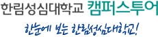 한림성심대학교 캠퍼스투어 - 한눈에 보는 한림성심대학교!